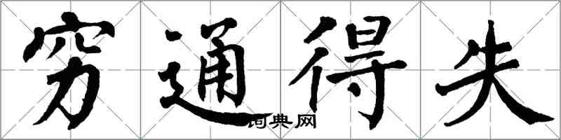 翁闓運窮通得失楷書怎么寫