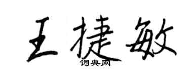 王正良王捷敏行書個性簽名怎么寫