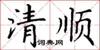 丁謙清順楷書怎么寫