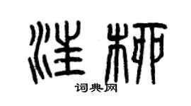 曾慶福汪柳篆書個性簽名怎么寫
