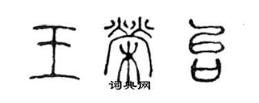 陳聲遠王榮台篆書個性簽名怎么寫