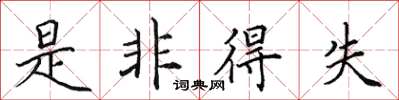 田英章是非得失楷書怎么寫