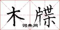 何伯昌木牒楷書怎么寫