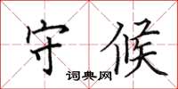 田英章守候楷書怎么寫