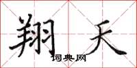 田英章翔天楷書怎么寫