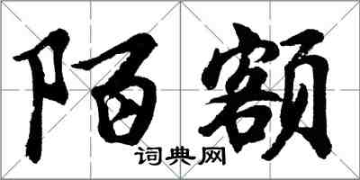 胡問遂陌額行書怎么寫