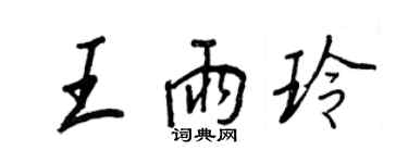 王正良王雨玲行書個性簽名怎么寫