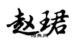 胡問遂趙珺行書個性簽名怎么寫