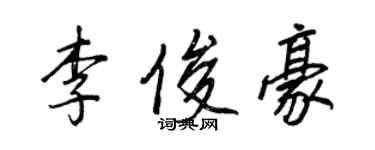 王正良李俊豪行書個性簽名怎么寫