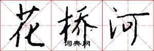 花橋河怎么寫好看