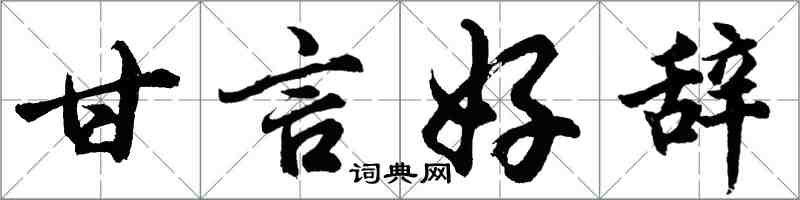 胡問遂甘言好辭行書怎么寫