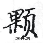 駱恆光寫的硬筆楷書顆