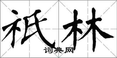 翁闓運祇林楷書怎么寫