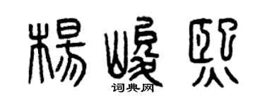 曾慶福楊峻熙篆書個性簽名怎么寫