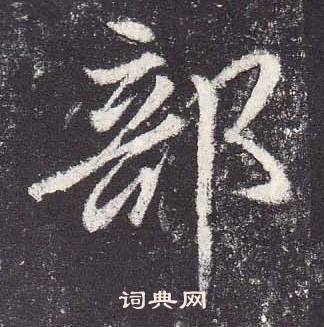 鄭雲逵在李廣業碑中寫的部