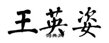 翁闓運王英姿楷書個性簽名怎么寫