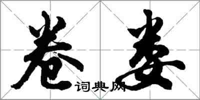 胡問遂卷婁行書怎么寫