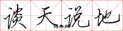 田英章談天說地行書怎么寫