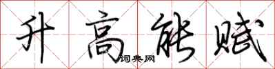 荊霄鵬升高能賦行書怎么寫