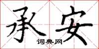 丁謙承安楷書怎么寫