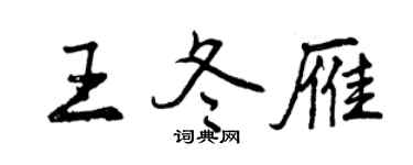 曾慶福王冬雁行書個性簽名怎么寫