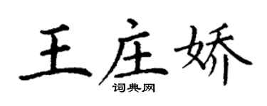 丁謙王莊嬌楷書個性簽名怎么寫