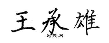 何伯昌王承雄楷書個性簽名怎么寫