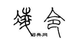 陳墨凌令篆書個性簽名怎么寫