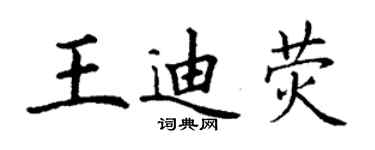 丁謙王迪熒楷書個性簽名怎么寫