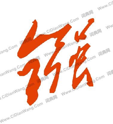 毛澤東寫的鏹