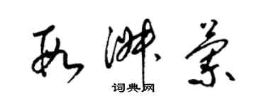 梁錦英段淑蘭草書個性簽名怎么寫