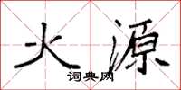 袁強火源楷書怎么寫