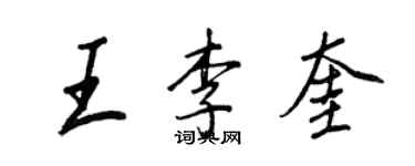 王正良王李奎行書個性簽名怎么寫