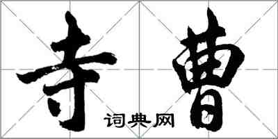 胡問遂寺曹行書怎么寫