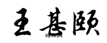胡問遂王甚頤行書個性簽名怎么寫