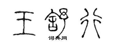 陳聲遠王舒行篆書個性簽名怎么寫