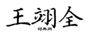 丁謙王翊全楷書個性簽名怎么寫