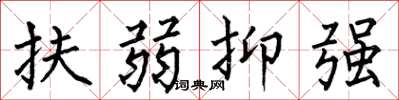 何伯昌扶弱抑強楷書怎么寫