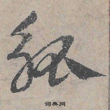 臨皇象急就章中鄧文原的寫法