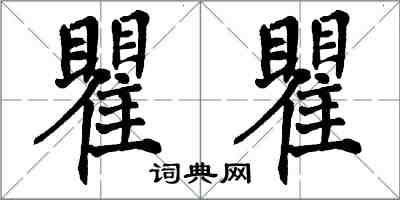 翁闓運瞿瞿楷書怎么寫