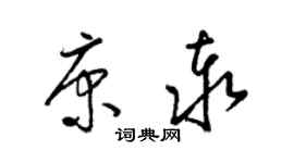 梁錦英康泰草書個性簽名怎么寫