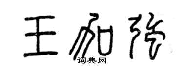 曾慶福王加強篆書個性簽名怎么寫
