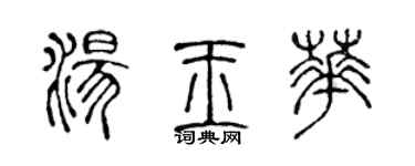 陳聲遠湯玉華篆書個性簽名怎么寫