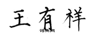 何伯昌王有祥楷書個性簽名怎么寫