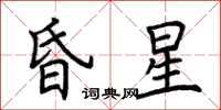 荊霄鵬昏星楷書怎么寫