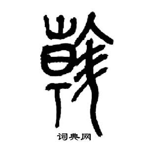 來楚生千字文中斡的寫法