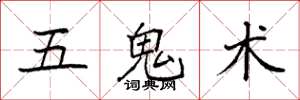 袁強五鬼術楷書怎么寫