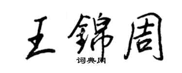 王正良王錦周行書個性簽名怎么寫