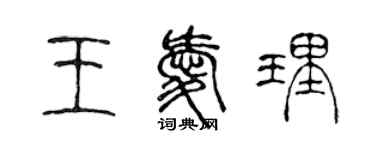 陳聲遠王愛理篆書個性簽名怎么寫