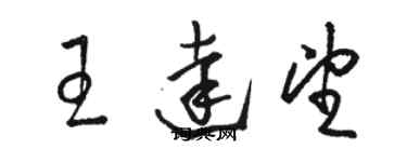 駱恆光王達望草書個性簽名怎么寫